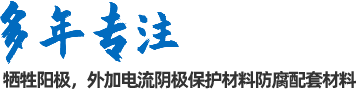 陰極保護(hù)防腐材料、工程設(shè)計(jì)及工程施工
