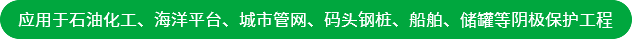 應(yīng)用于石油化工、海洋平臺(tái)、城市管網(wǎng)、碼頭鋼樁、船舶、儲(chǔ)罐等陰極保護(hù)工程